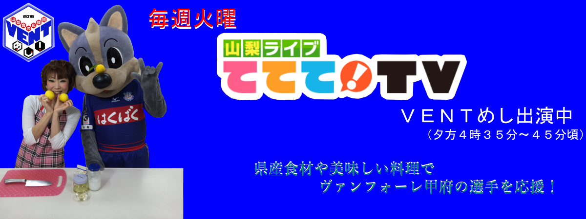 VENTめし ヴァンフォーレ甲府